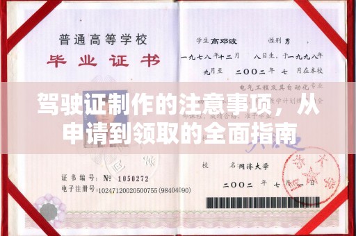 遵化驾驶证制作的注意事项，从申请到领取的全面指南