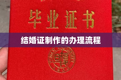 遵化结婚证制作的办理流程