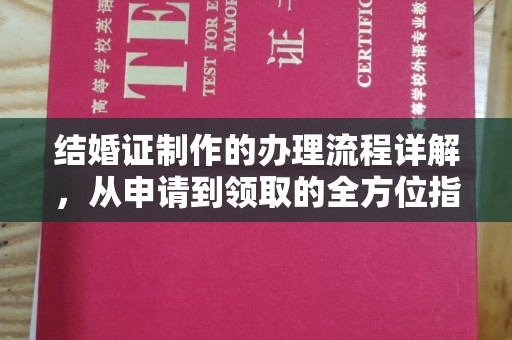 遵化结婚证制作的办理流程详解，从申请到领取的全方位指南