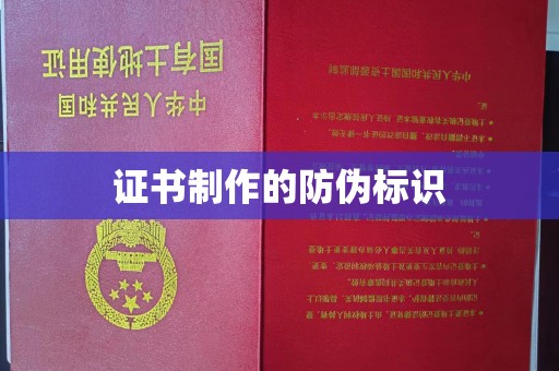 遵化证书制作的防伪标识