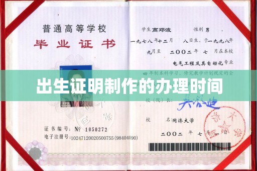 遵化出生证明制作的办理时间