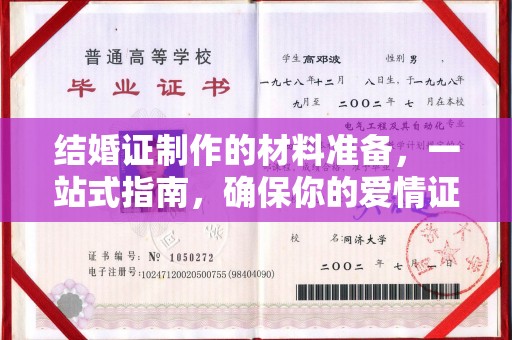 遵化结婚证制作的材料准备，一站式指南，确保你的爱情证书完美无瑕