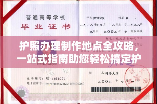 遵化护照办理制作地点全攻略，一站式指南助您轻松搞定护照