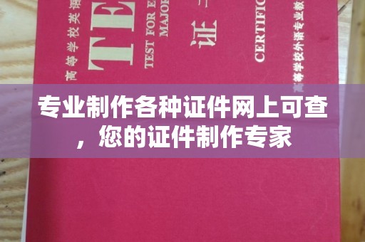 遵化专业制作各种证件网上可查，您的证件制作专家