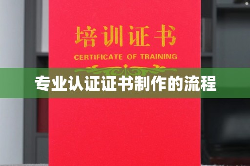 遵化专业认证证书制作的流程