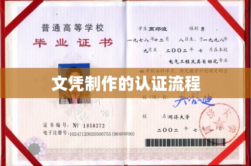 遵化文凭制作的认证流程
