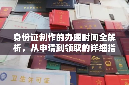 遵化身份证制作的办理时间全解析，从申请到领取的详细指南