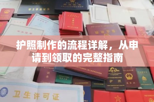 遵化护照制作的流程详解，从申请到领取的完整指南