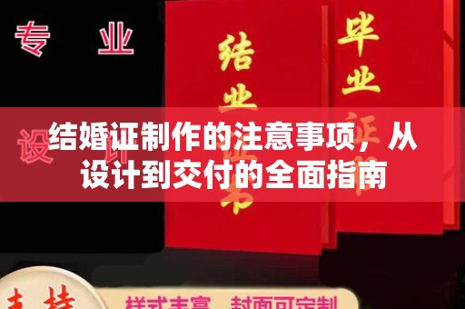 遵化结婚证制作的注意事项，从设计到交付的全面指南