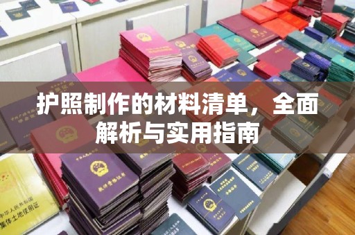 遵化护照制作的材料清单，全面解析与实用指南