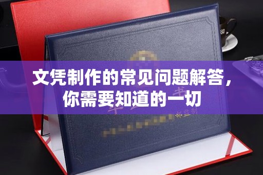 遵化文凭制作的常见问题解答，你需要知道的一切