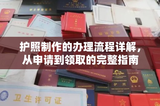 遵化护照制作的办理流程详解，从申请到领取的完整指南