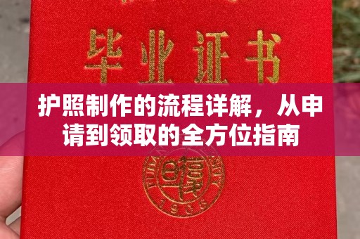 遵化护照制作的流程详解，从申请到领取的全方位指南