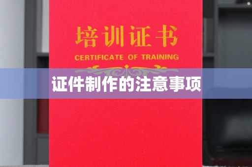 遵化证件制作的注意事项