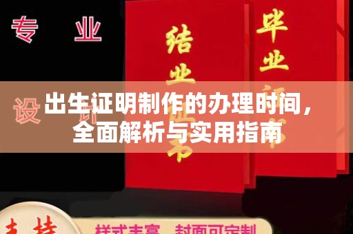 遵化出生证明制作的办理时间，全面解析与实用指南