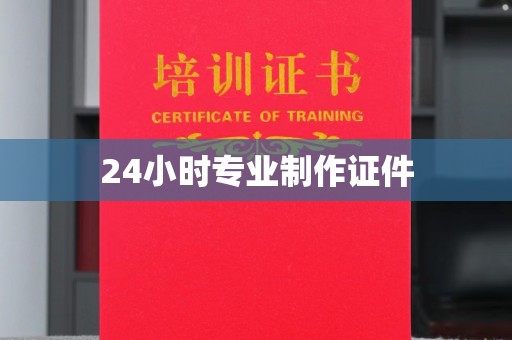 遵化24小时专业制作证件