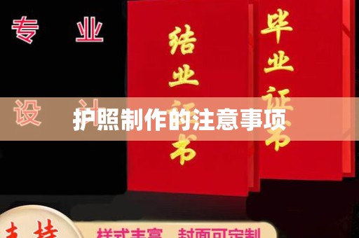 遵化护照制作的注意事项
