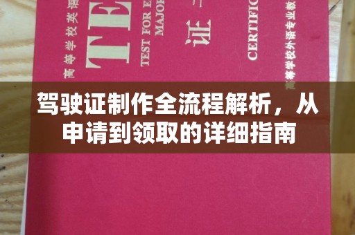 遵化驾驶证制作全流程解析，从申请到领取的详细指南