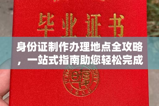 遵化身份证制作办理地点全攻略，一站式指南助您轻松完成