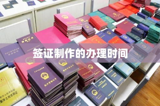 遵化签证制作的办理时间