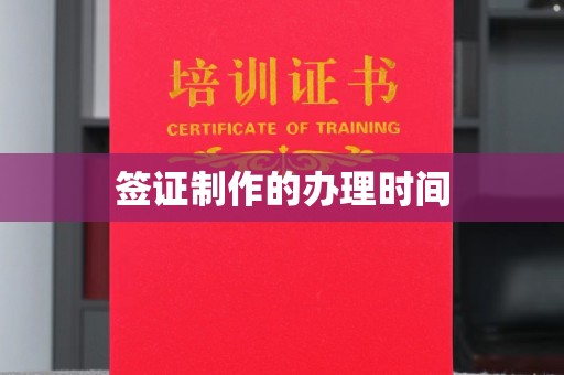 遵化签证制作的办理时间