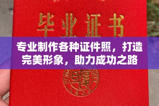 遵化专业制作各种证件照，打造完美形象，助力成功之路