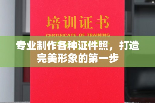 遵化专业制作各种证件照，打造完美形象的第一步