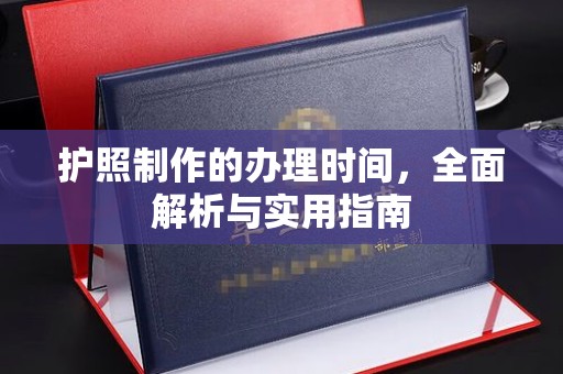 遵化护照制作的办理时间，全面解析与实用指南