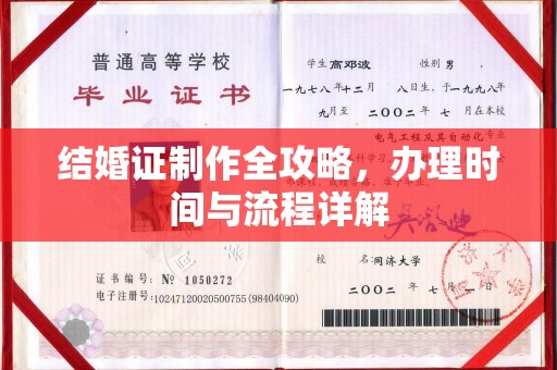 遵化结婚证制作全攻略，办理时间与流程详解